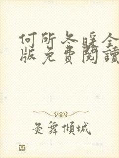 何所冬暖全文原版免费阅读