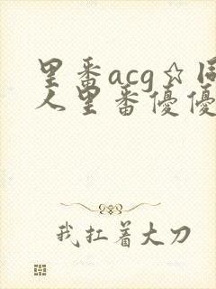 里番acg★同人里番优优