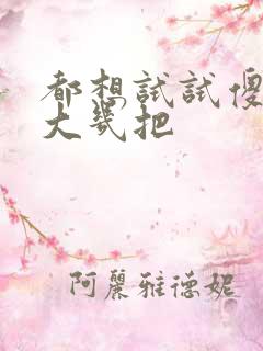 都想试试傻子的大几把