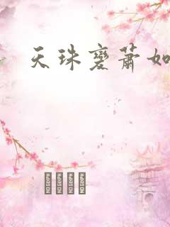 天珠变萧如瑟