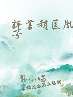 评书赵匡胤刘兰芳