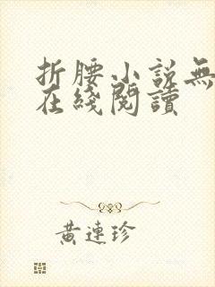 折腰小说无删减在线阅读