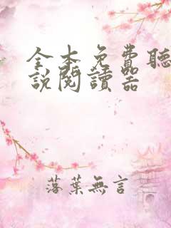 全本免费听书小说阅读器