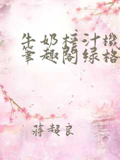 牛奶榨汁机po笔趣阁绿格子