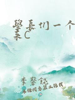 学长们一个一个来C