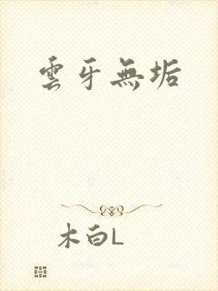 云牙无垢