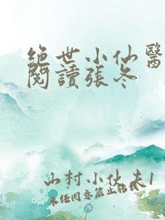 绝世小仙医免费阅读张冬
