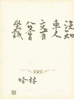 坐公交车没有付钱会有人知道吗