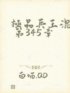 极品兵王混山村 第345章