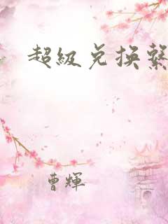 超级兑换系统