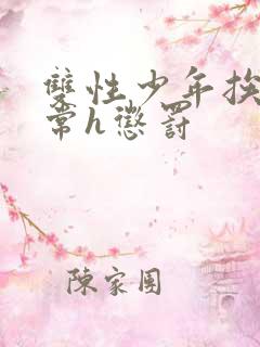 双性少年挨脔日常h惩罚