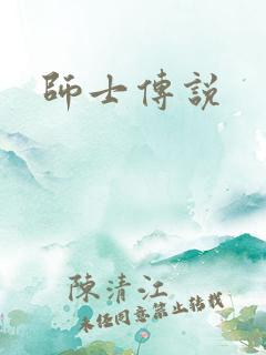 师士传说