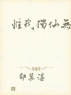 惟我独仙无弹窗