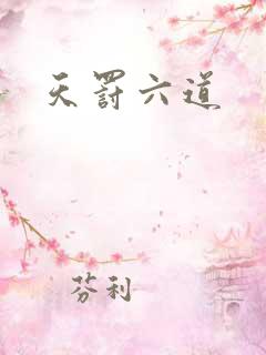 天罚六道
