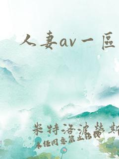 人妻av一区二