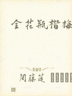 金花瓶楷梅花1