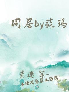 同居by苏玛丽