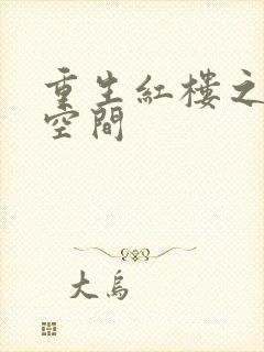 重生红楼之环有空间