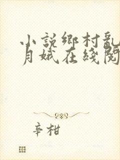 小说乡村乱情林月娥在线阅读