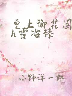 皇上御花园hlh霍冶臻