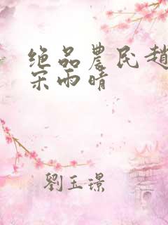 绝品农民赵小刚宋雨晴