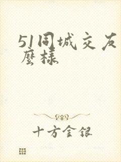 51同城交友怎么样
