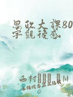 思政大课800字观后感