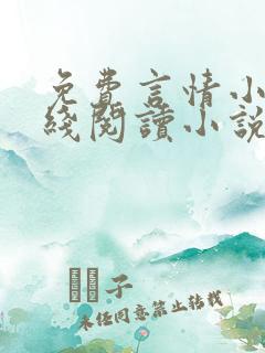 免费言情小说在线阅读小说