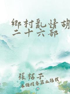 乡村乱情胡秀英二十六部