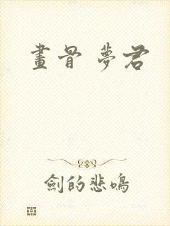 画骨 梦君