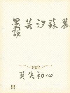 墨芸汐苏慕言小说