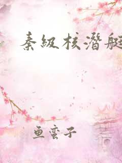 秦级核潜艇