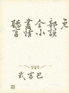 听书全部免费听言情小说