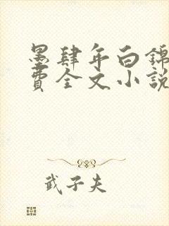 墨肆年白锦瑟免费全文小说最新