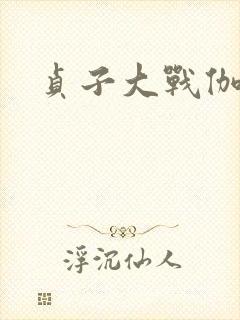 贞子大战伽椰子