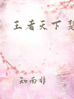 王者天下 楚秋