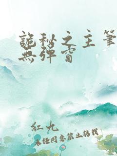 诡秘之主笔趣阁无弹窗