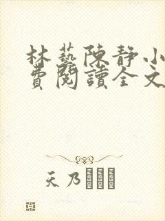 林艺陈静小说免费阅读全文最新章节