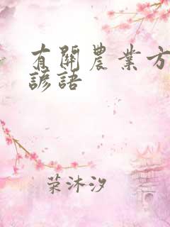 有关农业方面的谚语