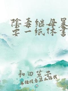 阴毒继母暴王妃要一纸休书