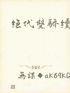 绝代双骄续集