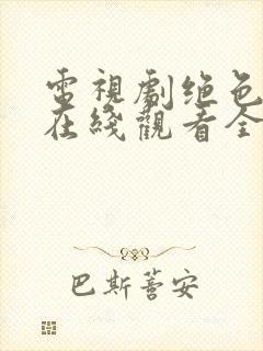 电视剧绝色双娇在线观看全集免费