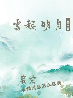 云起 明月珰