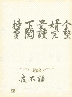 榜下贵婿全文免费阅读完整版