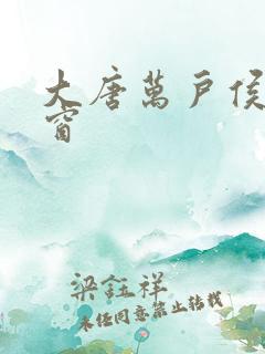 大唐万户侯无弹窗