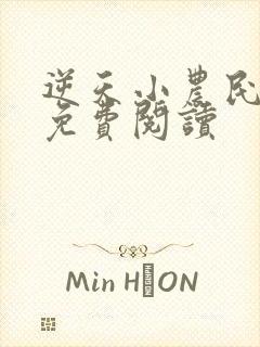 逆天小农民全文免费阅读