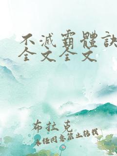 不灭霸体诀阅读全文全文