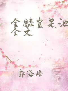 金麟岂是池中物全文