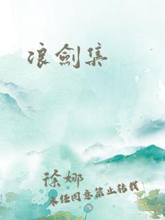 浪剑集