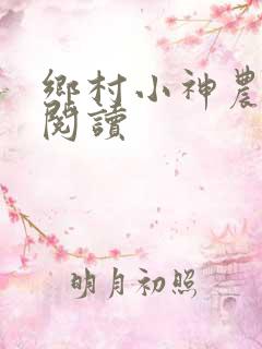 乡村小神农全文阅读